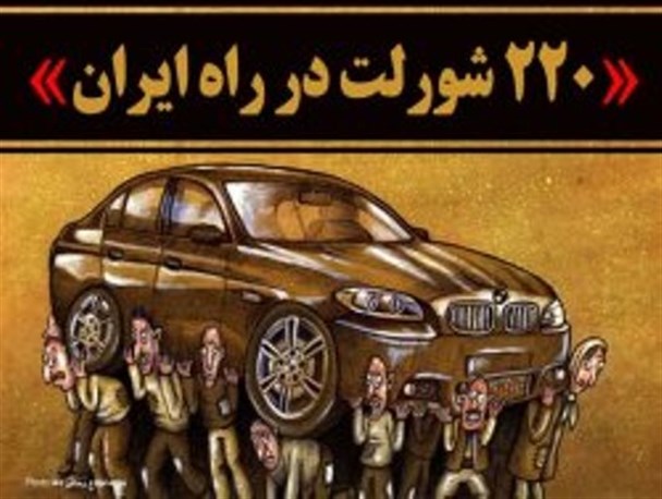 220 خودروی ورشکسته شرکت آمریکایی در راه ایران/مصوبه یک خطی که خلاف امر رهبری است