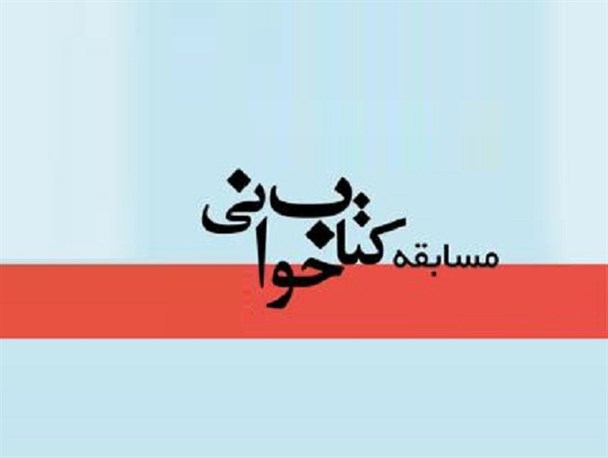 مسابقه بزرگ کتابخوانی “نگین آفرینش” در دانشگاه علوم پزشکی اهواز