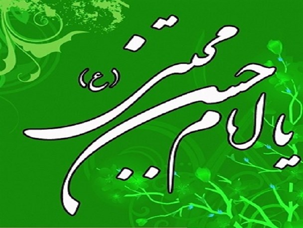 امام حسن مجتبی (ع) یار رئوف تهیدستان