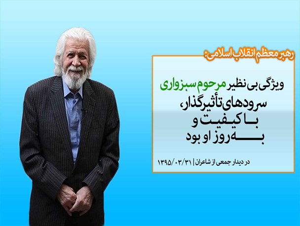 عکس نوشته/ ویژگی بی نظیر مرحوم سبزواری
