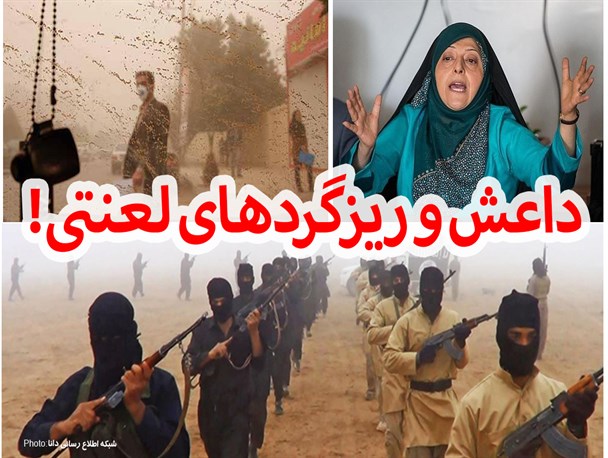 فتونیوز/داعش و ریزگردهای لعنتی!