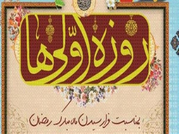 جشن تکلیف ۲۵۰ نوجوان روزه اولی در شهرستان زابل برگزار می شود