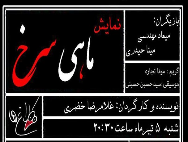 نمایش «ماهی سرخ» در بوشهر اجرا می‌شود