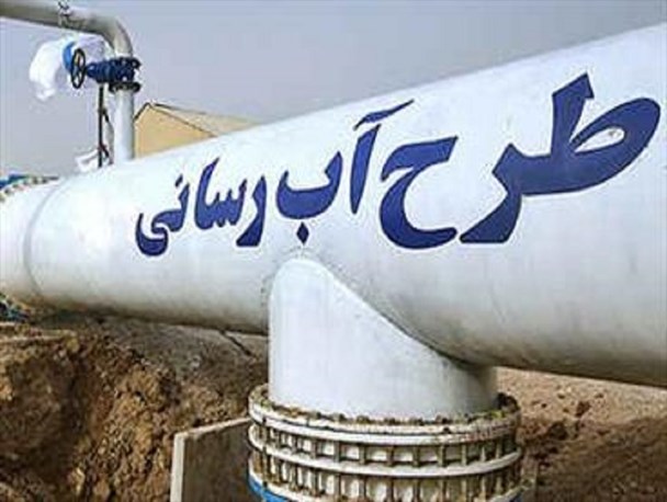 آبرسانی به 6 روستای نهبندان با اعتبارات بنیاد برکت