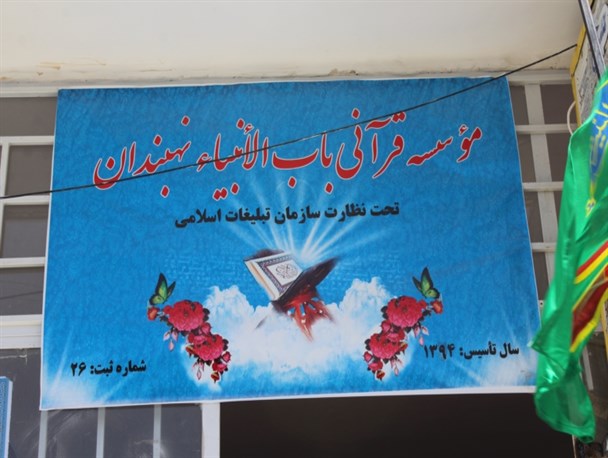 موسسه قرآنی باب الانبیاء در نهبندان راه اندازی شد