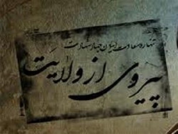 مردم در به فعلیت رساندن ولایت نقش دارند نه در ایجاد آن / رئیس‎جمهور به فکر تحقق وعده‎های خود باشد