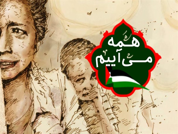 پوستر/همه برای حمایت از کودکان مظلوم فلسطینی می‌آییم