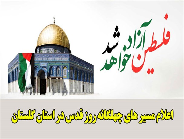 اعلام مسیر های چهلگانه استان گلستان در راهپیمایی روز قدس