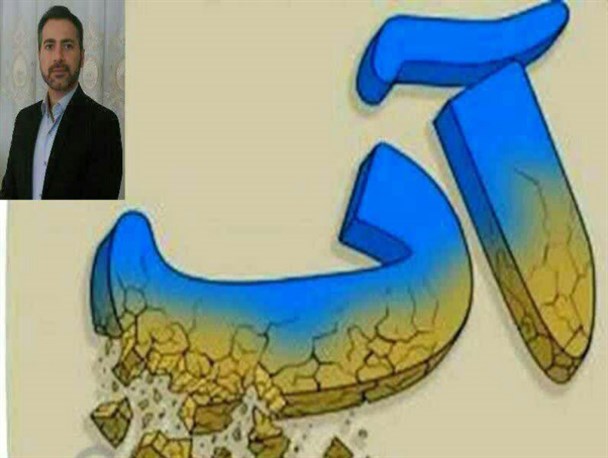 حل بحران آب در کشور نیازمند مدیریت و عزم جدی است