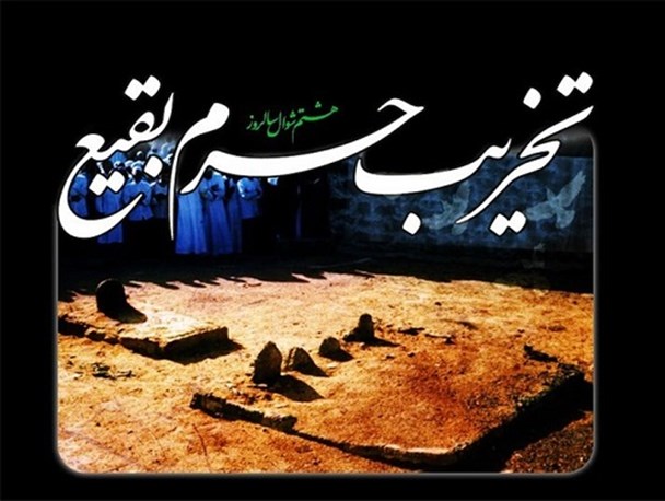 تخریب قبور ائمه بقیع(ع) نشانه افکار پلید وهابیت است