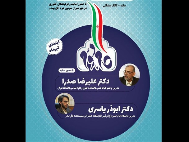 برگزاری همایش کشوری بیانیه گام دوم انقلاب اسلامی در شیراز