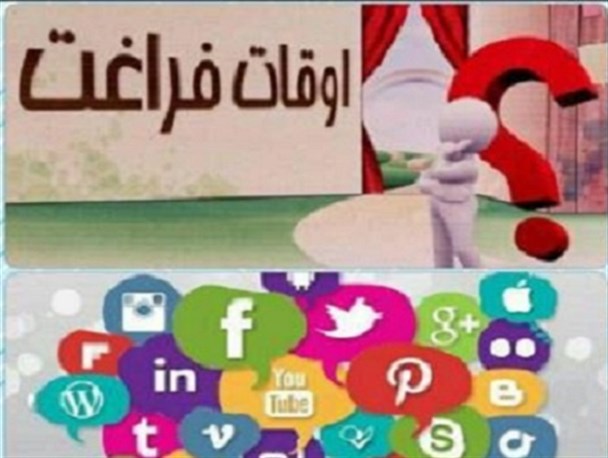 دغدغه ای به نام اوقات فراغت/مصرف گرایی یا شکوفایی استعداد؟
