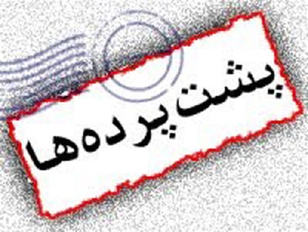 پشت پرده زد و بندهای سیاسی در جنوب استان بوشهر