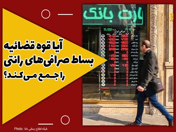 فتونیوز/آیا قوه قضائیه بساط صرافی‌های رانتی را جمع می‌کند؟