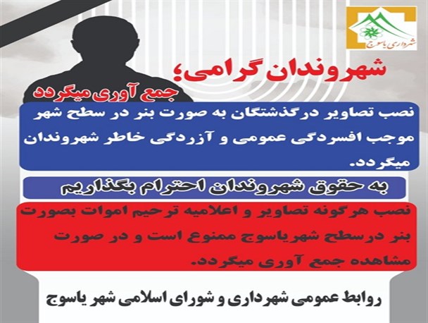 واکنش شهرداری یاسوج به وجود تعداد زیاد تصاویر ترحیم در این شهر/ وقتی پدیده غم و اندوه با نصب بنرهای ترحیم ترویج پیدا می‌کند