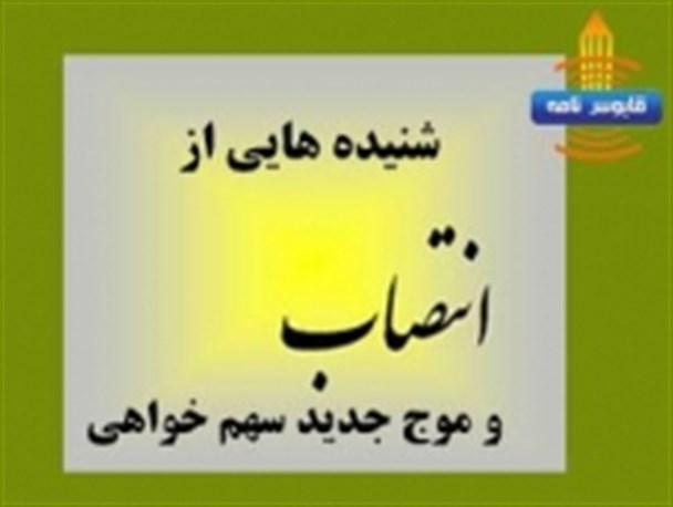 شنیده هایی از انتصاب بخشداران گنبد و موج جدید سهم خواهی در یک رسانه محلی