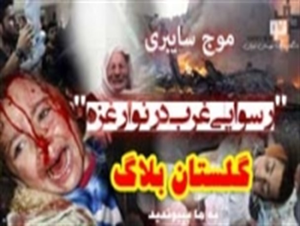 موج سایبری " رسوایی غرب در نوار غزه " در گلستان