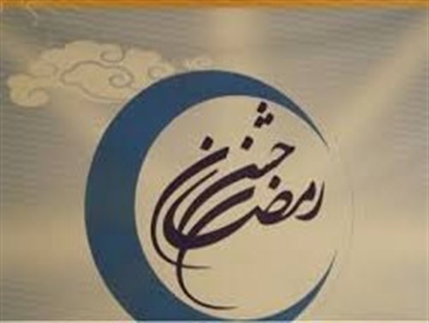 برگزاری جشن رمضان در رباط کریم