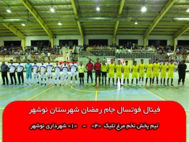 فینال مسابقات فوتسال جام رمضان نوشهر+فیلم