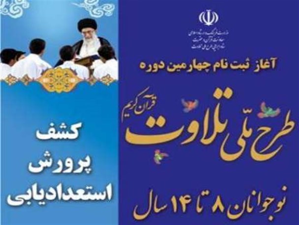 طرح ملی تلاوت در کرمانشاه اجرا می شود/ نخبه یابی در میان نوجوانان پسر 8 تا 14 ساله