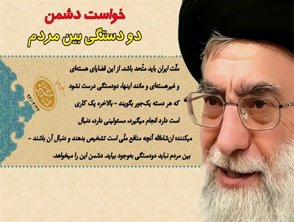 پوستر "خواست دشمن دو دستگی بین مردم "+دانلود