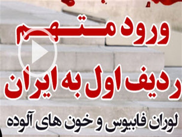 ورود متهم ردیف اول به ایران/ کلیپ تصویری