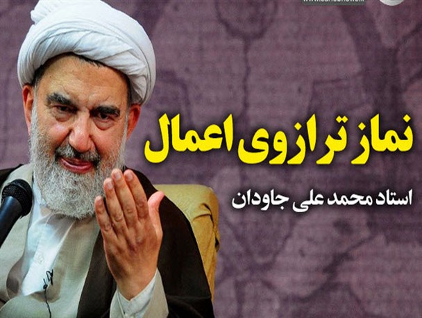 نماز ترازوی اعمال/ نماهنگ صوتی