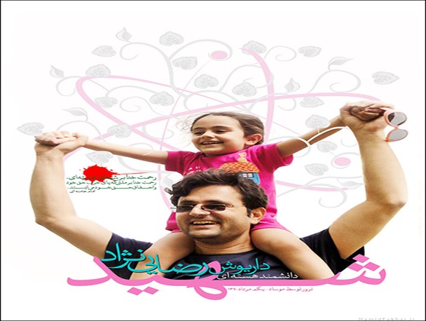 خواب های آرامش یافته آرمیتا/ شهید داریوش رضایی نژاد شهید هسته ای کشور