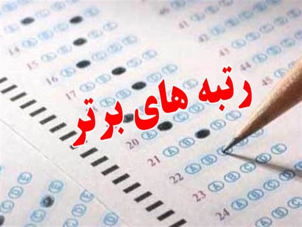 8 دانش آموز شیروانی در کنکور 94 رتبه زیر 100 را کسب کردند