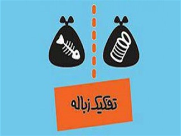 طرح تفکیک زباله از مبدأ در تنکابن اجرا می‌شود