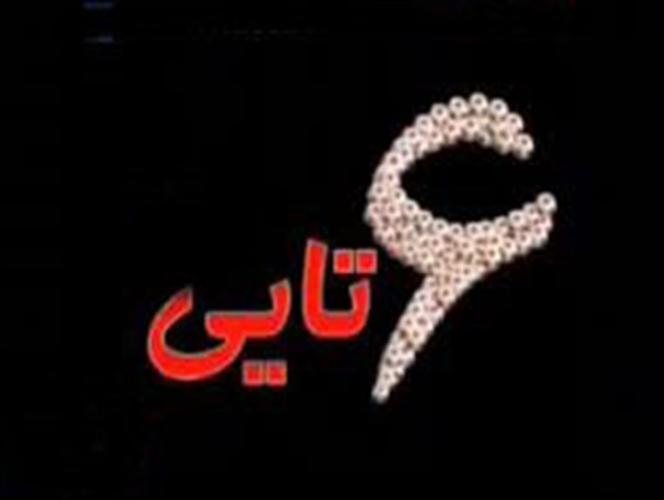 چرا در توافق، غرب را شش تایی نبردیم؟