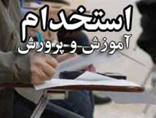 سهمیه استخدامی آموزش و پرورش در هاله‌ای از ابهام/ تذکر شدید نماینده مردم شهرستان خاش نسبت بی عدالتی و تبعیض وزارت آموزش و پرورش در استخدامی ها