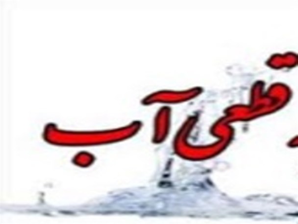 وقتی آب روی ورزشکاران بسته می شود/ بدهی قبلی قطعی آب ورزشگاه ها را در برداشته است