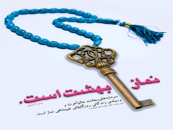 دعوت برای حضور همگانی در اجلاس نماز/اجلاس نماز چهارشنبه در حسینیه امام صادق(ع) بوانات