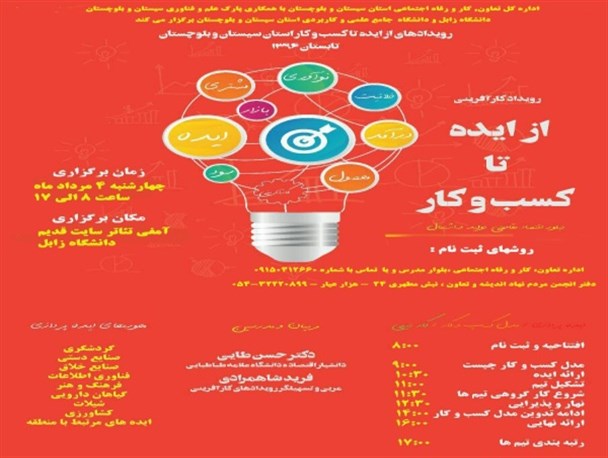 زابل میزبان رویداد کارآفرینی ایده تا کسب و کار می شود