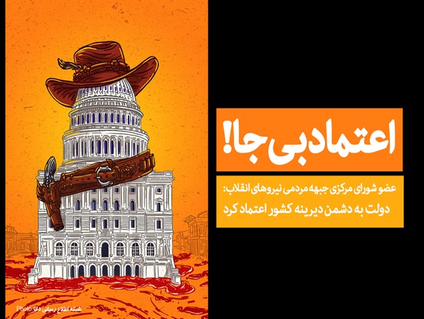 پوستر/اعتماد بیجا!