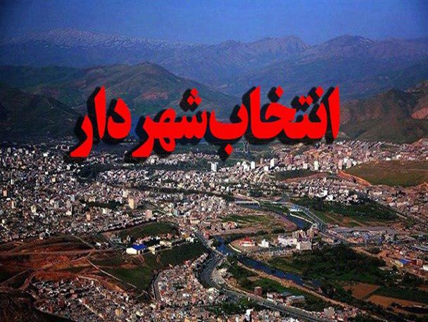 شورای مهاباد در یک قدمی انتخاب شهردار