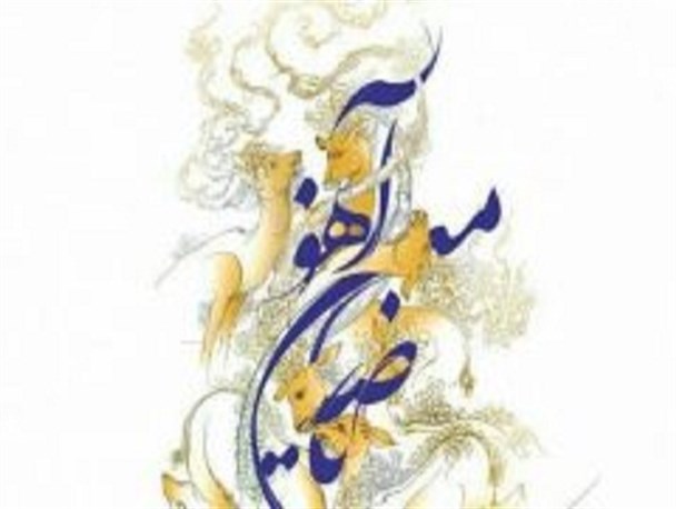 نهمین جشنواره ملی «آه و آهو» در کاشان برگزار می شود