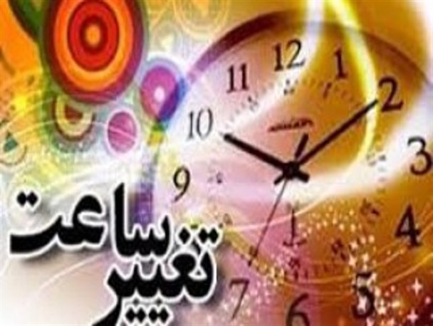 تغییر یک ماهه ساعت کار ادارات مازندران