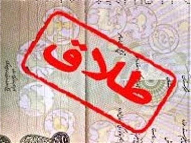کاهش ۱۱ درصدی رشد طلاق در البرز/ فعالیت ۴ مرکز تخصصی مداخلات قبل از طلاق در استان