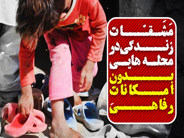 فوتونیوز/ زندگی در محله هایی بدون امکانات رفاهی