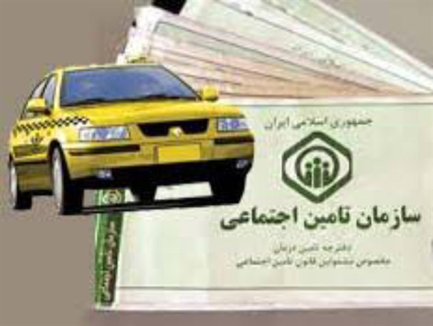 با ورود تامین اجتماعی، مشکل رانندگان تاکسی به زودی برطرف خواهد شد