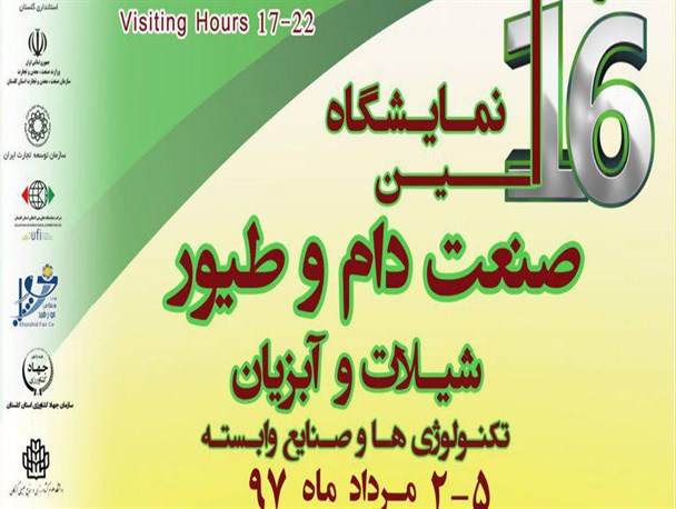 شانزدهمین نمایشگاه صنعت دام و طیور در گلستان گشایش می یابد