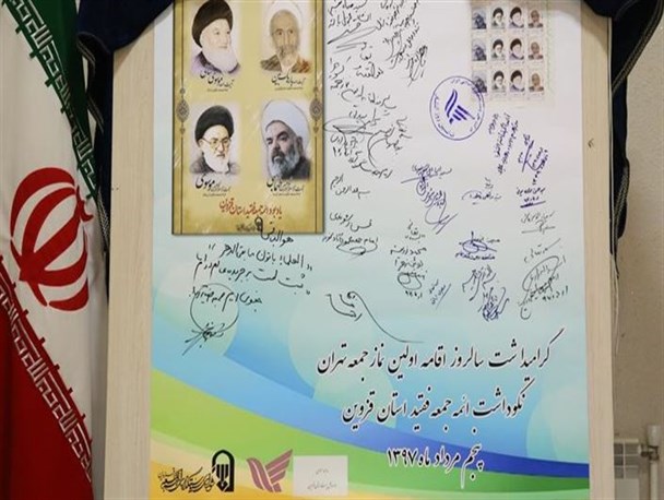 تمبر یادبود ائمه جمعه فقید استان قزوین رونمایی شد+تصاویر
