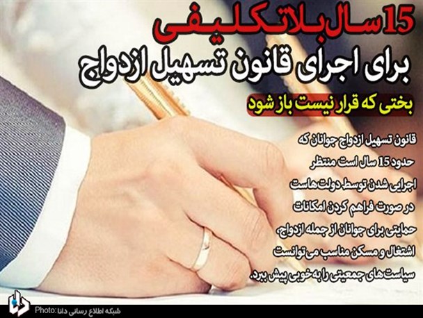 15 سال بلاتکلیفی برای اجرای قانون «تسهیل ازدواج»/ بختی که قرار نیست باز شود