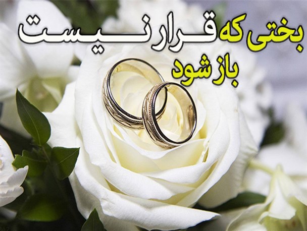 فتونیوز/ بختی که قرار نیست باز شود