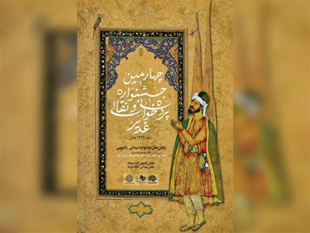 نتایج بازبینی چهارمین جشنواره نقالی و پرده خوانی غدیر مشخص شد