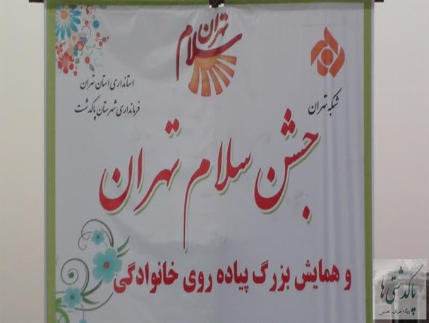 ویژه برنامه سلام تهران در شهرستان پاکدشت برگزار شد