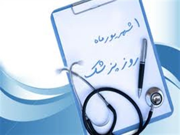 روز پزشک بهانه‌ای برای تقدیر و تشکراز تلاش پزشکان