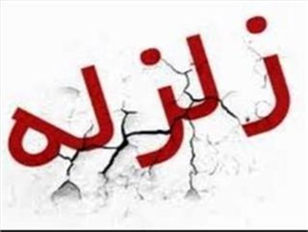 زلزله 4 ریشتری ایذه را هم لرزاند